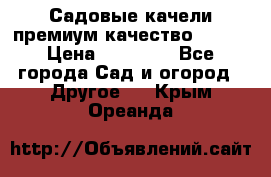 Садовые качели премиум качество RANGO › Цена ­ 19 000 - Все города Сад и огород » Другое   . Крым,Ореанда